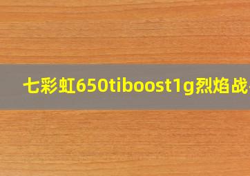 七彩虹650tiboost1g烈焰战神