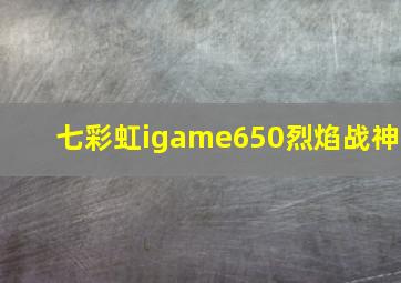 七彩虹igame650烈焰战神