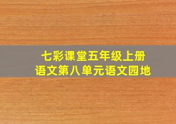 七彩课堂五年级上册语文第八单元语文园地