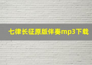 七律长征原版伴奏mp3下载