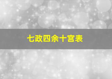 七政四余十宫表