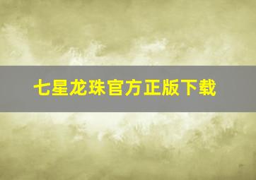 七星龙珠官方正版下载