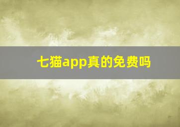 七猫app真的免费吗