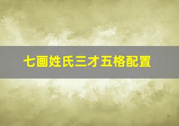 七画姓氏三才五格配置