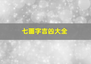 七画字吉凶大全