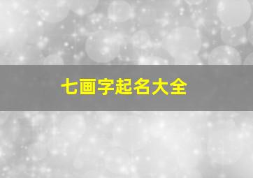 七画字起名大全