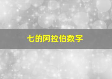 七的阿拉伯数字