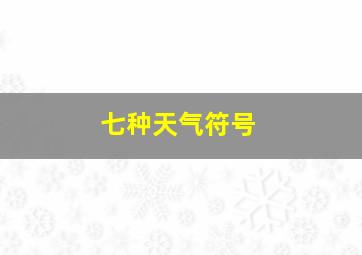 七种天气符号