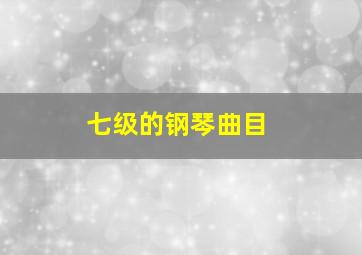 七级的钢琴曲目