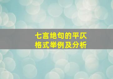 七言绝句的平仄格式举例及分析