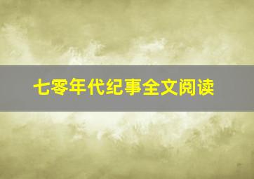 七零年代纪事全文阅读