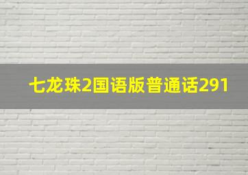 七龙珠2国语版普通话291