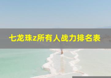 七龙珠z所有人战力排名表