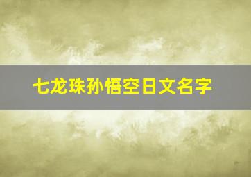 七龙珠孙悟空日文名字