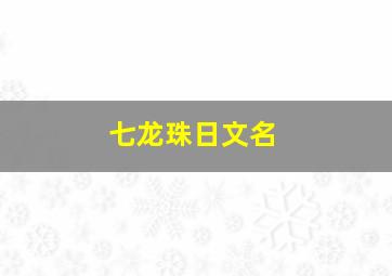 七龙珠日文名