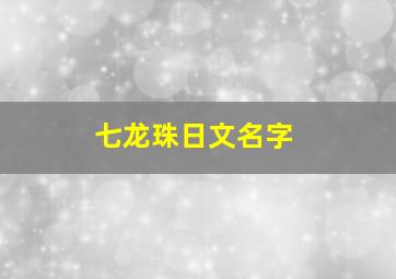 七龙珠日文名字