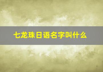 七龙珠日语名字叫什么