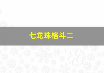 七龙珠格斗二