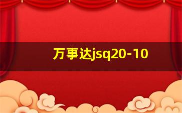 万事达jsq20-10