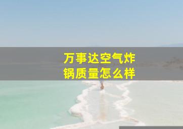 万事达空气炸锅质量怎么样