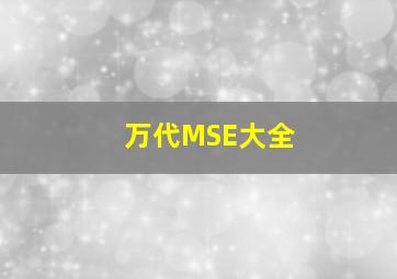 万代MSE大全