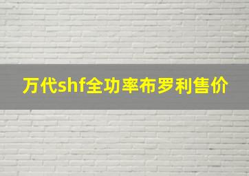 万代shf全功率布罗利售价