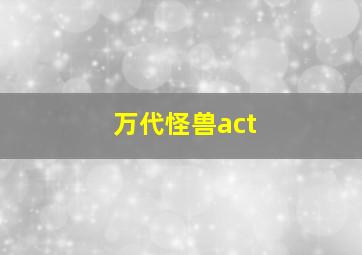 万代怪兽act