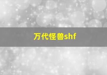 万代怪兽shf