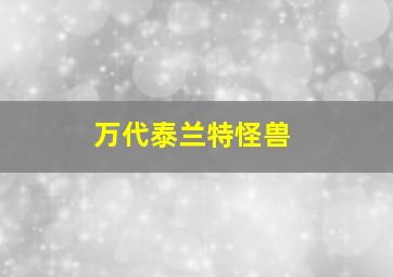 万代泰兰特怪兽