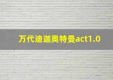 万代迪迦奥特曼act1.0