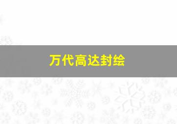 万代高达封绘