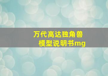 万代高达独角兽模型说明书mg