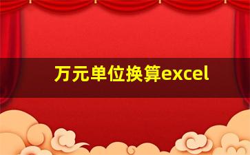 万元单位换算excel