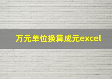 万元单位换算成元excel