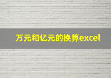 万元和亿元的换算excel