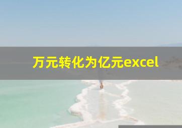 万元转化为亿元excel