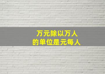 万元除以万人的单位是元每人