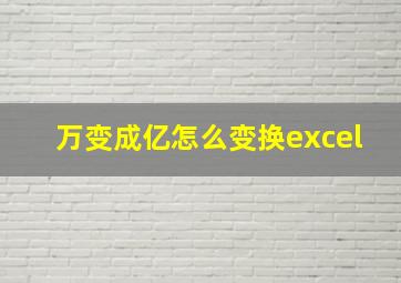 万变成亿怎么变换excel