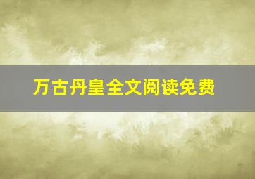 万古丹皇全文阅读免费