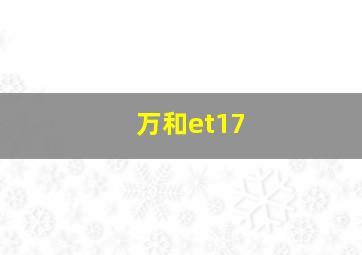 万和et17