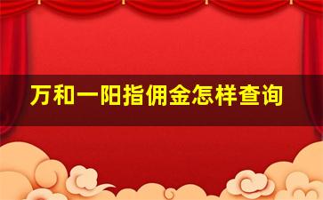 万和一阳指佣金怎样查询