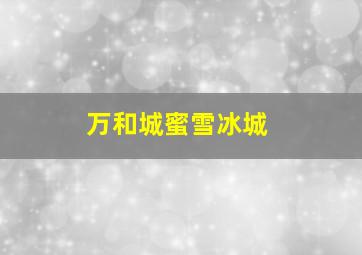 万和城蜜雪冰城