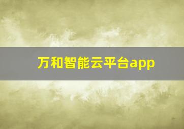 万和智能云平台app