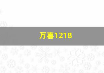 万喜1218