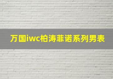 万国iwc柏涛菲诺系列男表