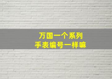 万国一个系列手表编号一样嘛