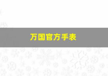 万国官方手表