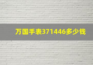 万国手表371446多少钱