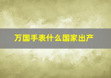 万国手表什么国家出产