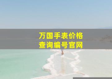 万国手表价格查询编号官网